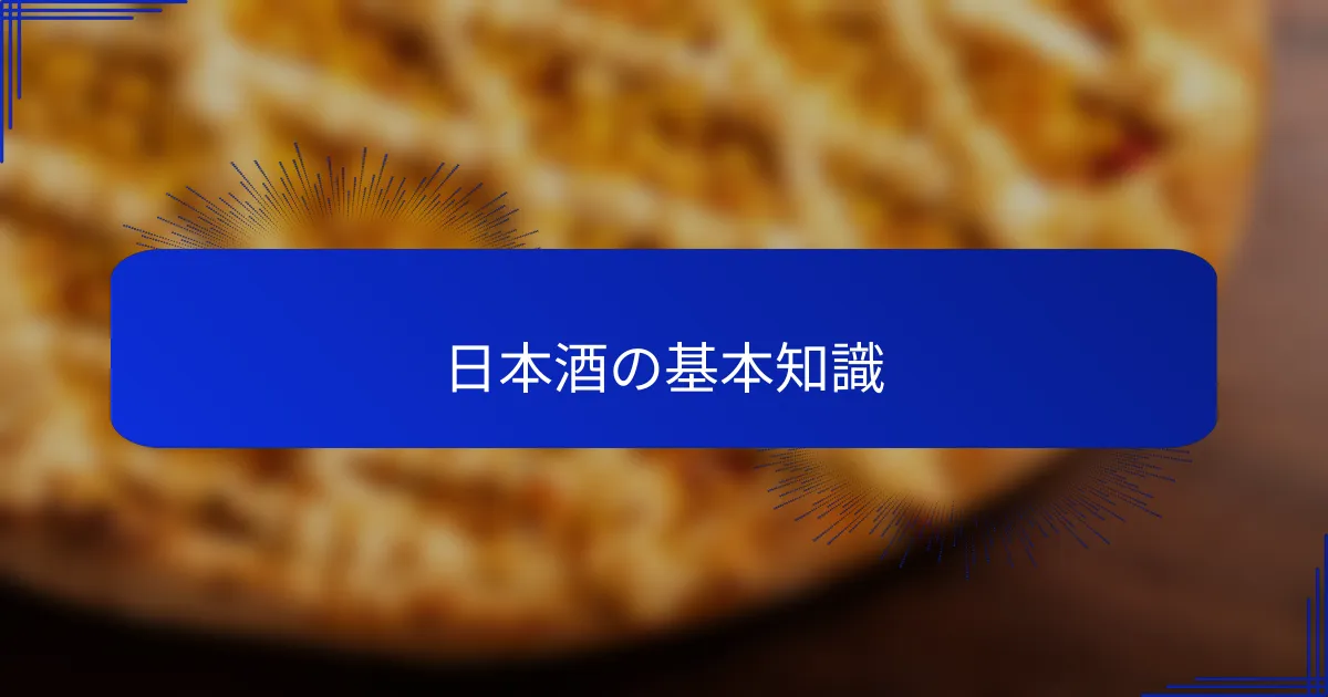 日本酒の基本知識