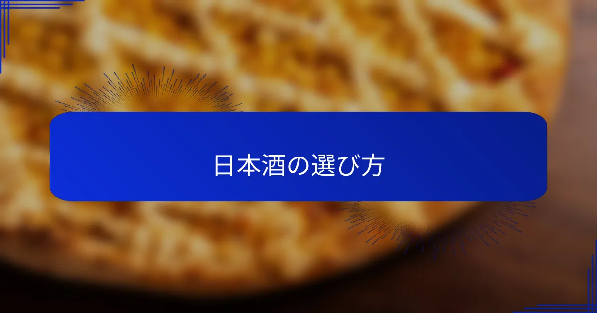 日本酒の選び方