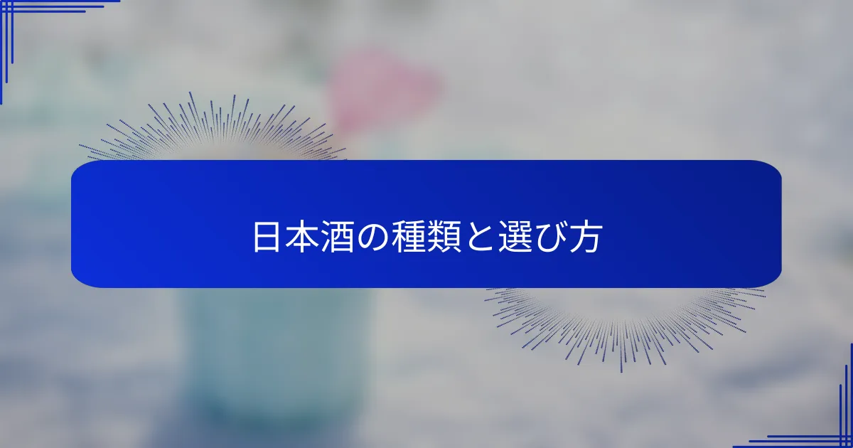 日本酒の種類と選び方