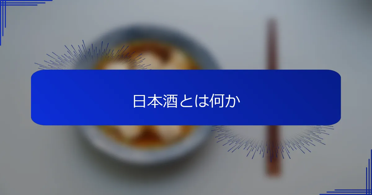 日本酒とは何か