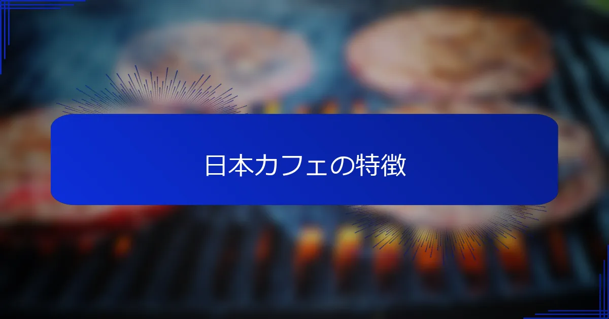 日本カフェの特徴