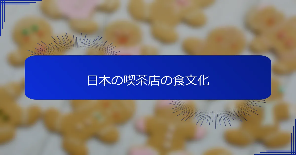日本の喫茶店の食文化