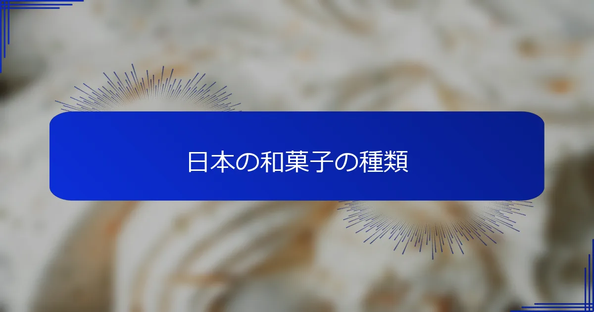 日本の和菓子の種類