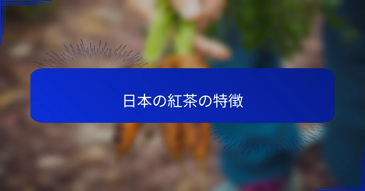 日本の紅茶の特徴