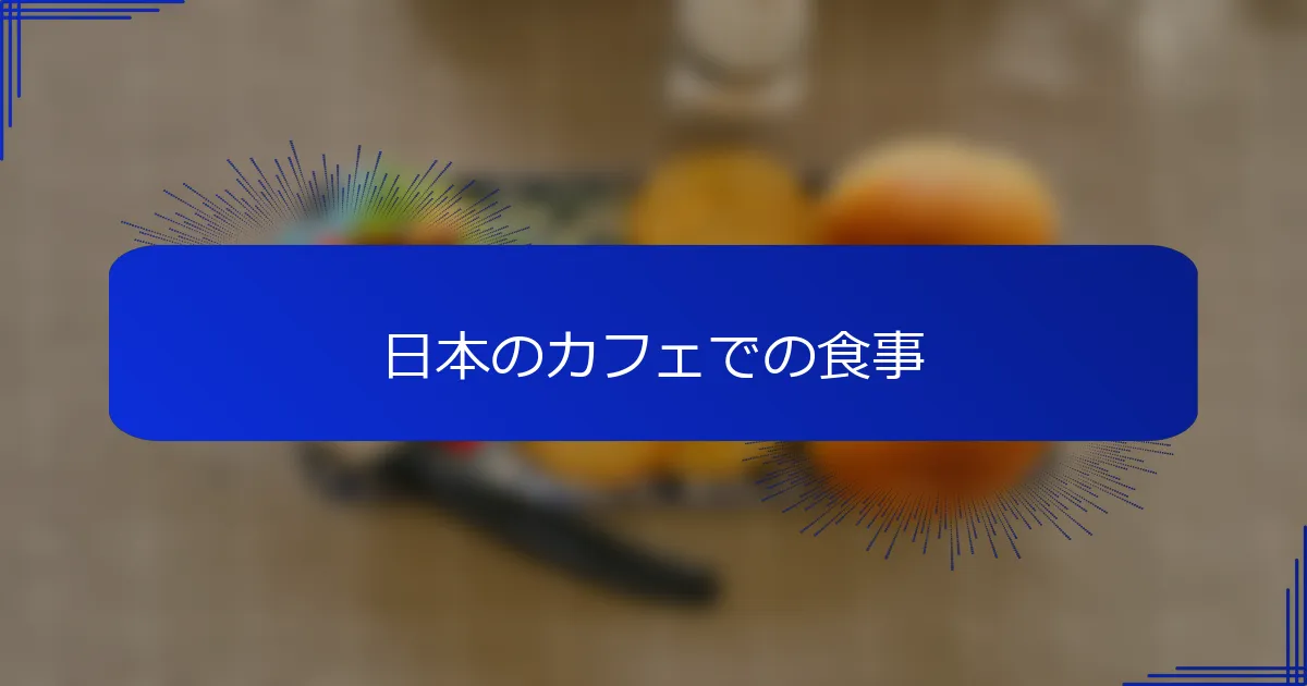 日本のカフェでの食事