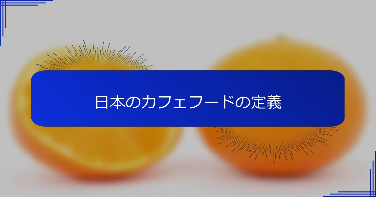 日本のカフェフードの定義