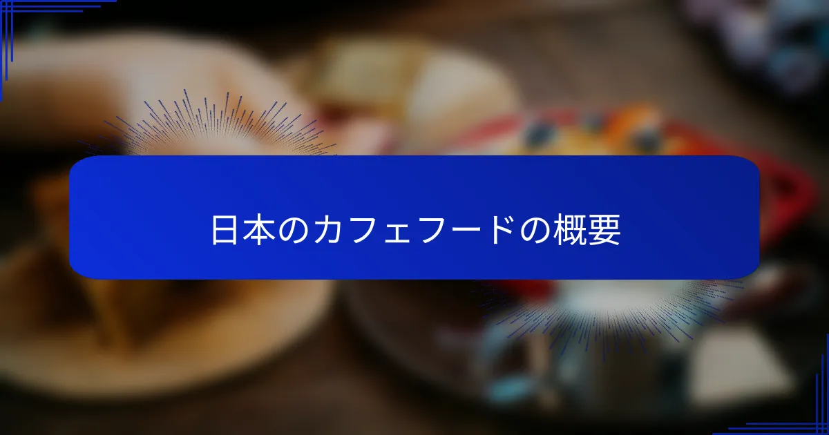日本のカフェフードの概要