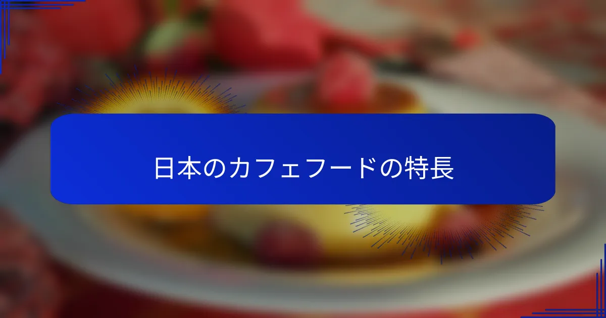 日本のカフェフードの特長
