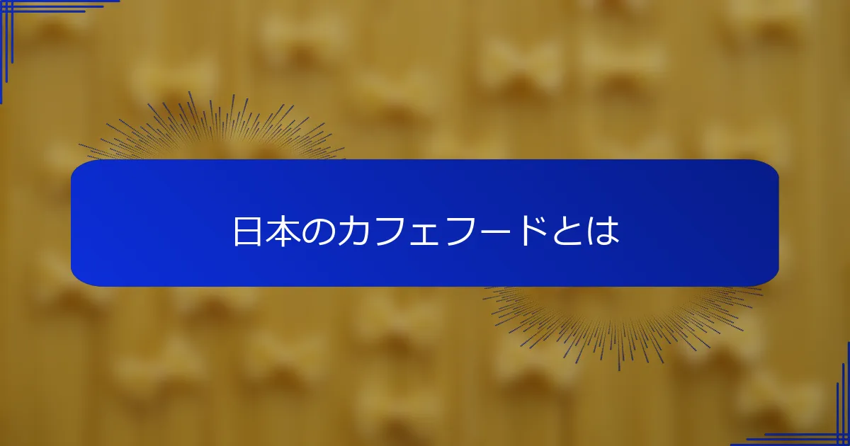 日本のカフェフードとは