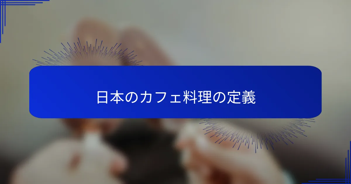 日本のカフェ料理の定義