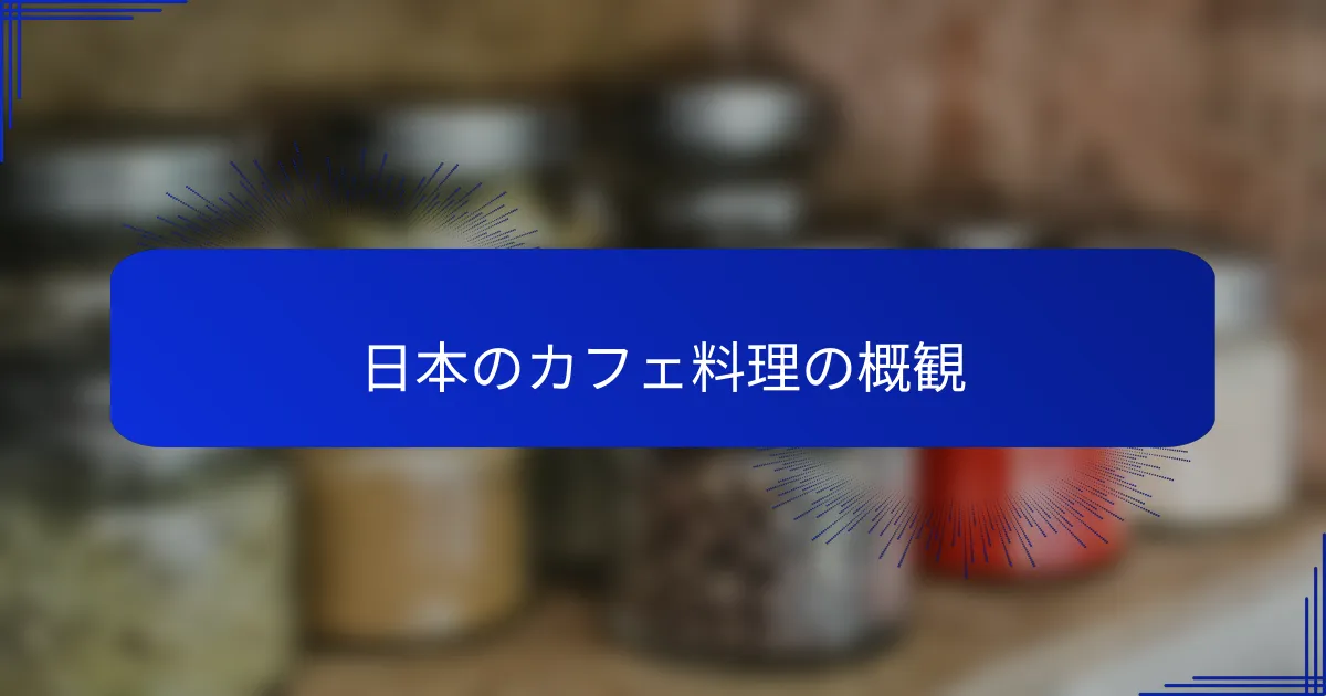日本のカフェ料理の概観