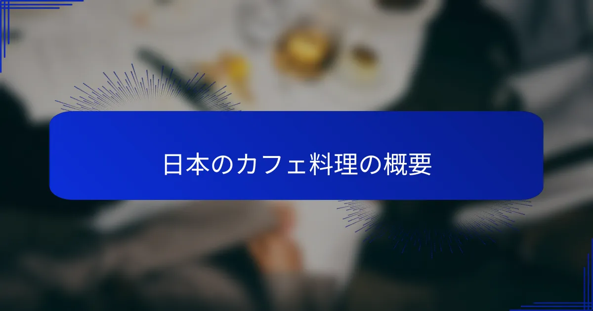 日本のカフェ料理の概要