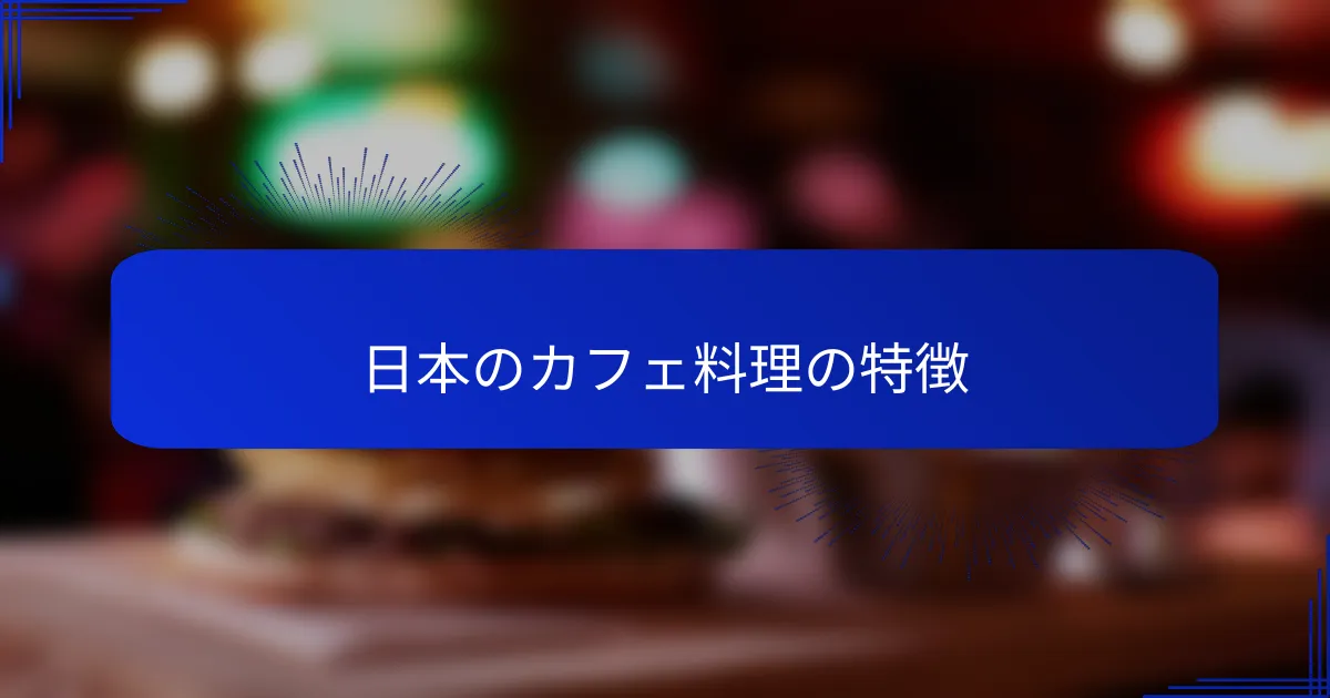 日本のカフェ料理の特徴