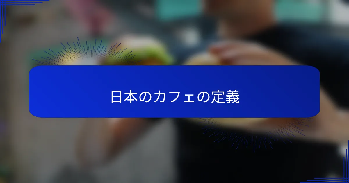 日本のカフェの定義