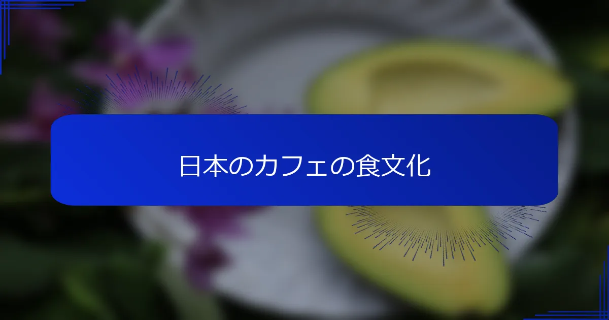 日本のカフェの食文化