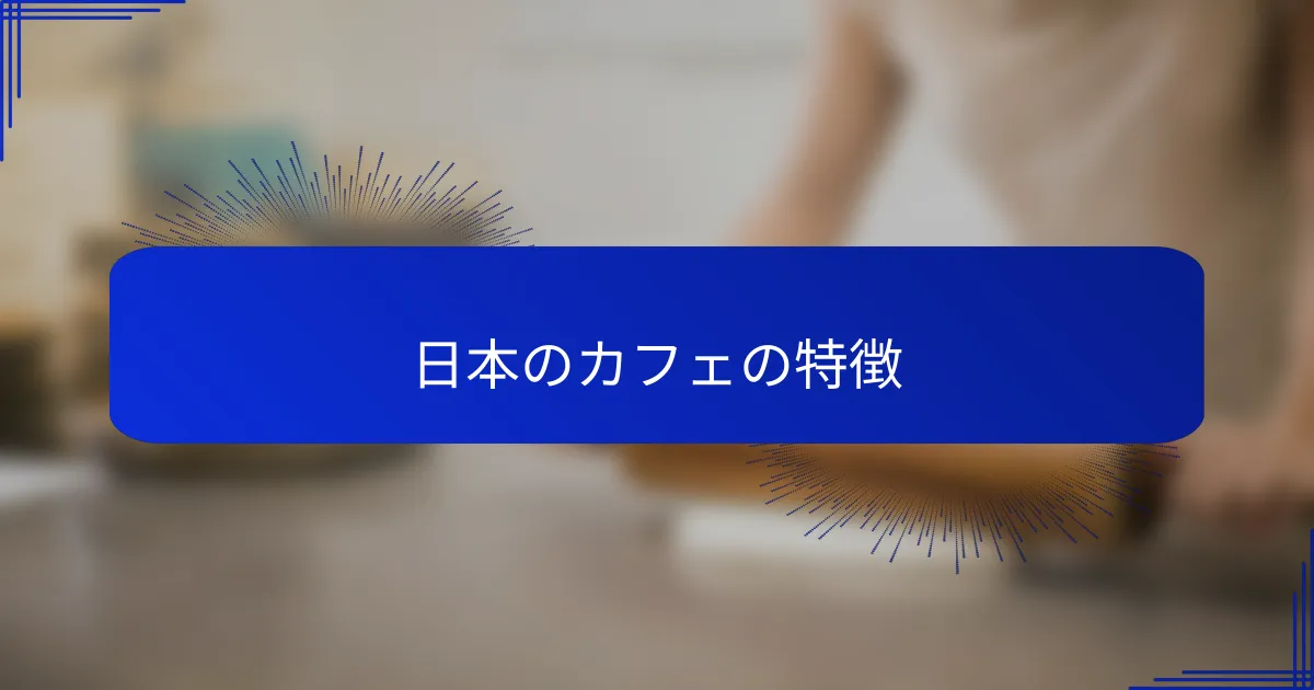 日本のカフェの特徴