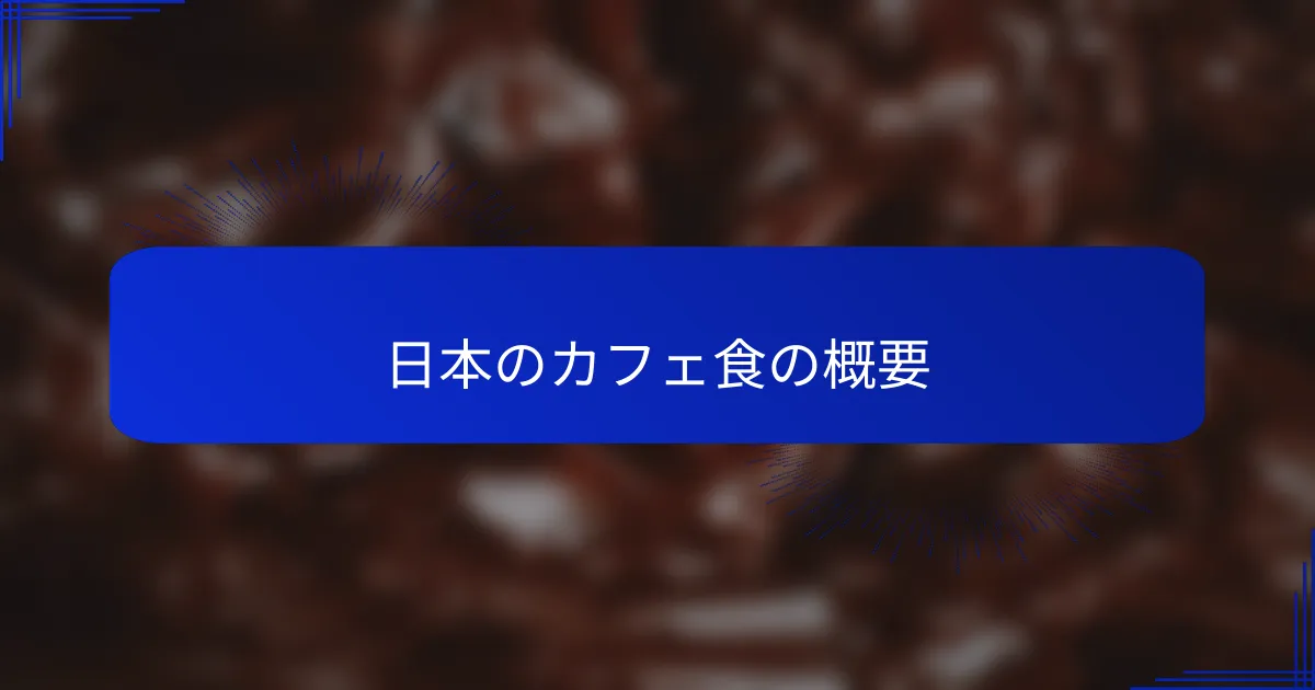 日本のカフェ食の概要