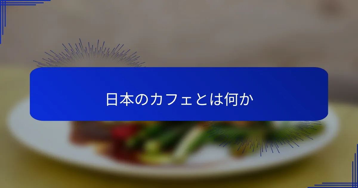 日本のカフェとは何か