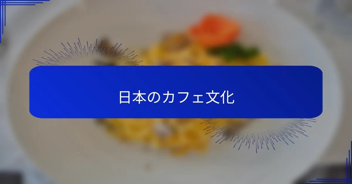 日本のカフェ文化