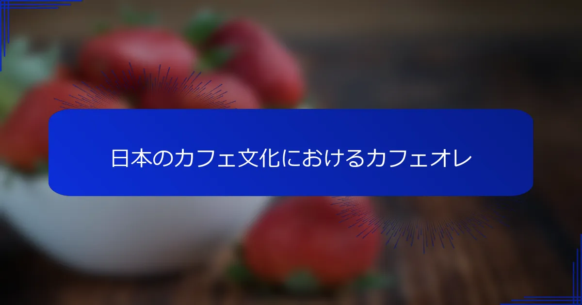 日本のカフェ文化におけるカフェオレ