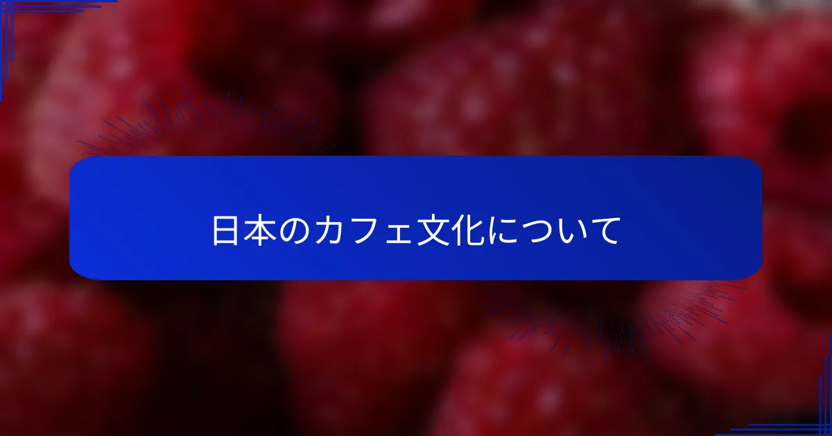 日本のカフェ文化について