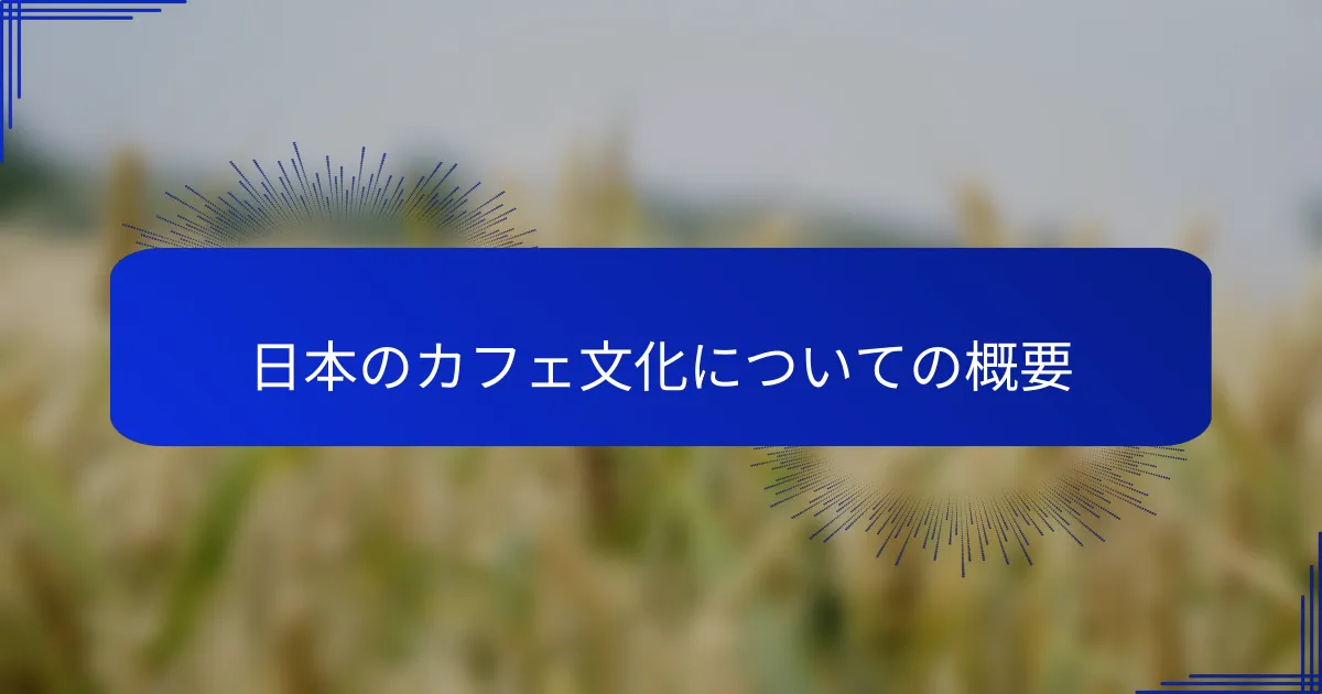 日本のカフェ文化についての概要