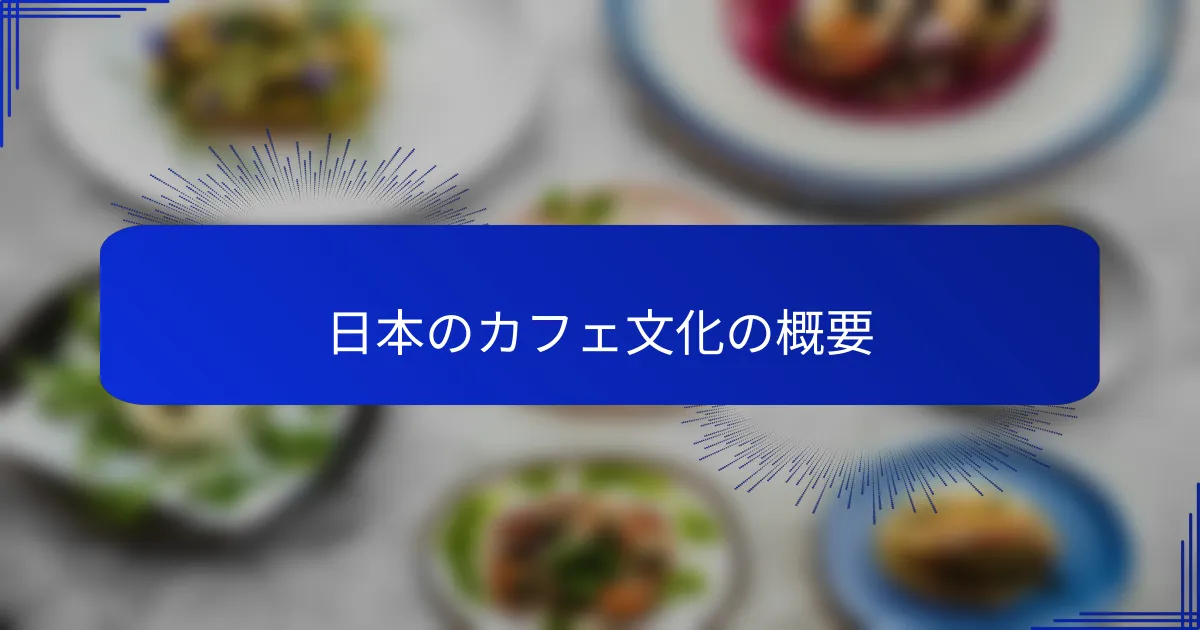 日本のカフェ文化の概要