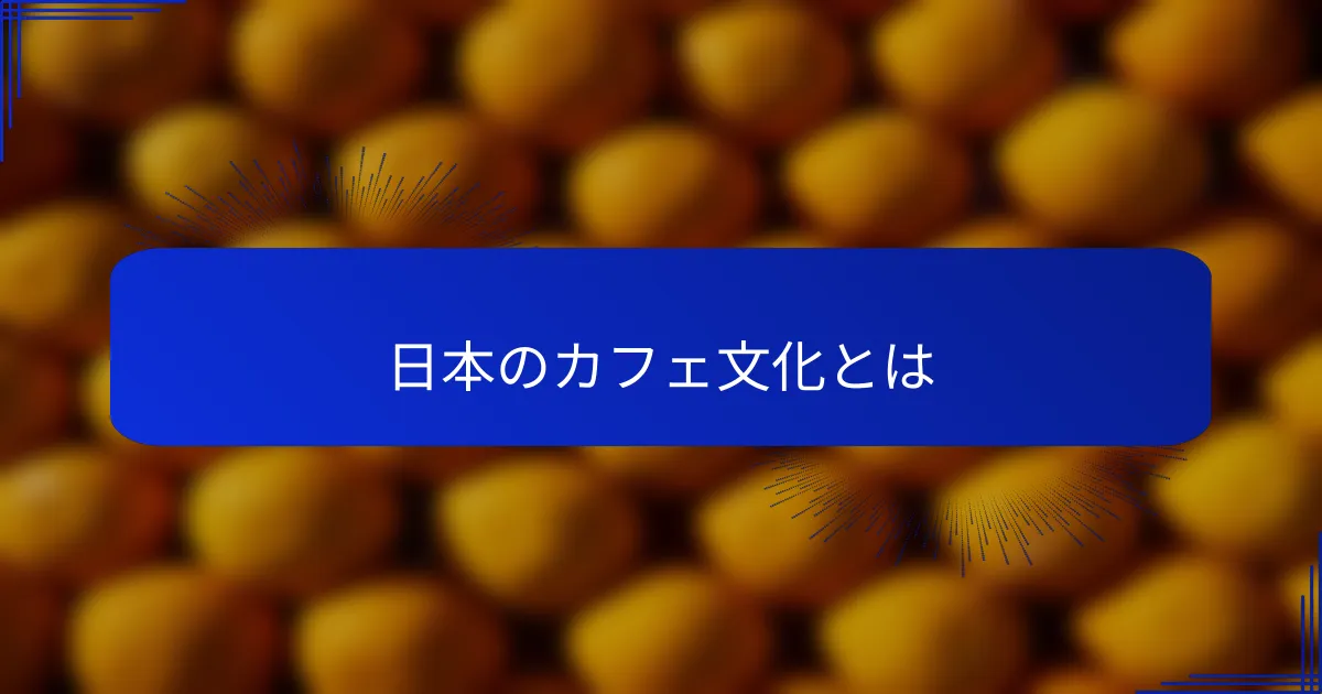 日本のカフェ文化とは