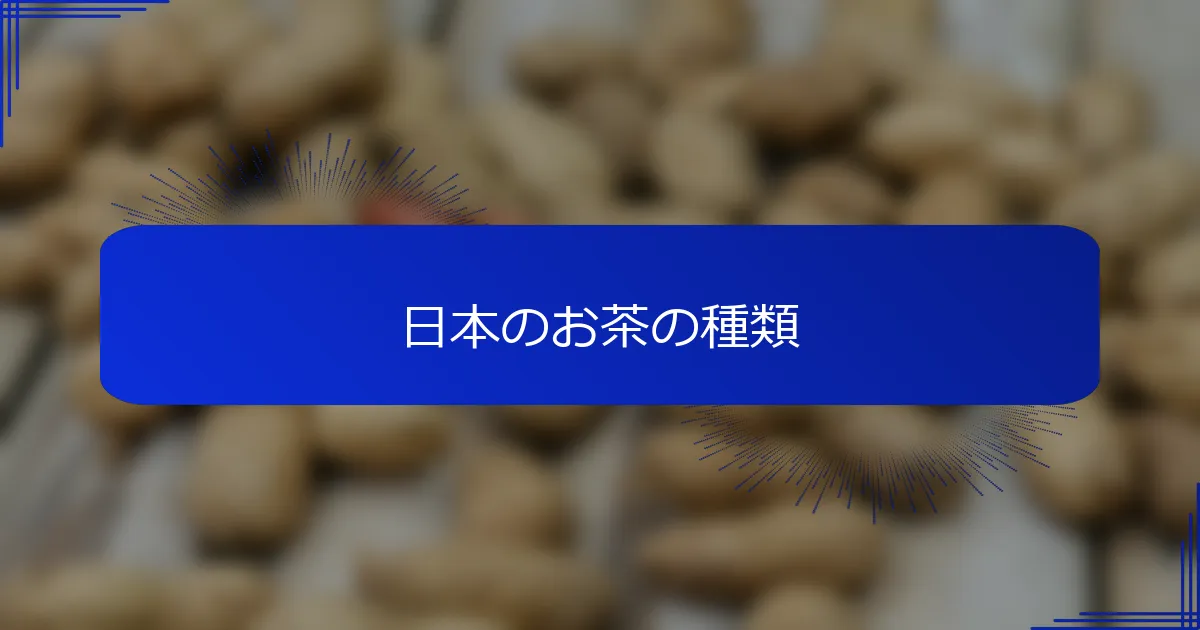 日本のお茶の種類