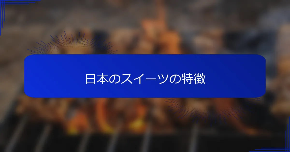 日本のスイーツの特徴