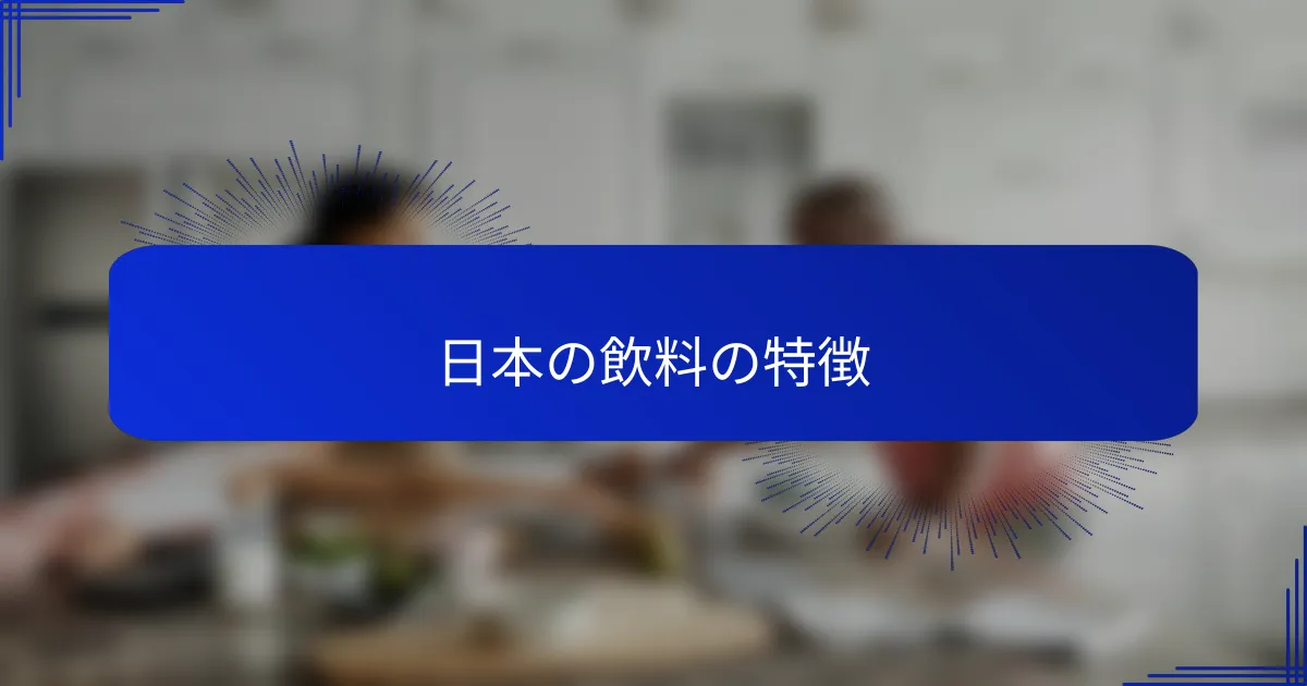日本の飲料の特徴