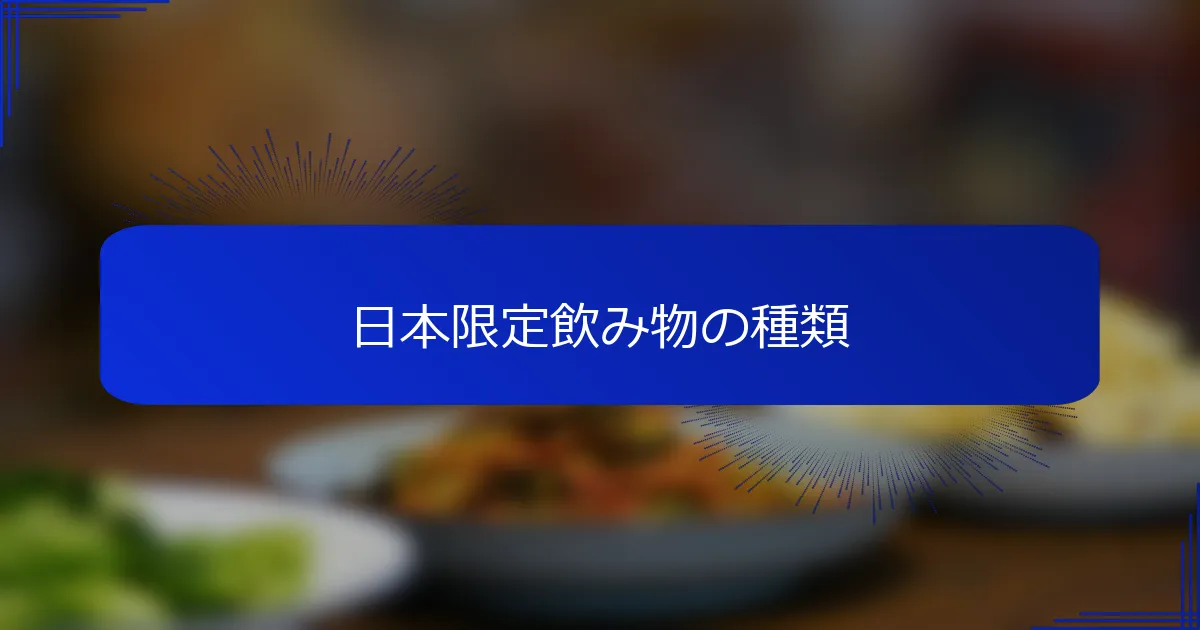 日本限定飲み物の種類