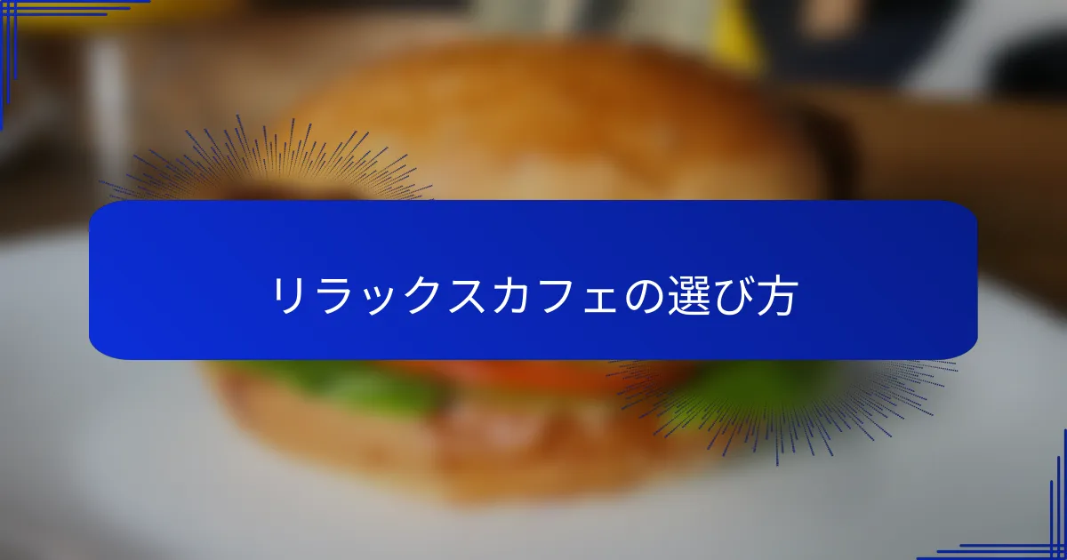 リラックスカフェの選び方