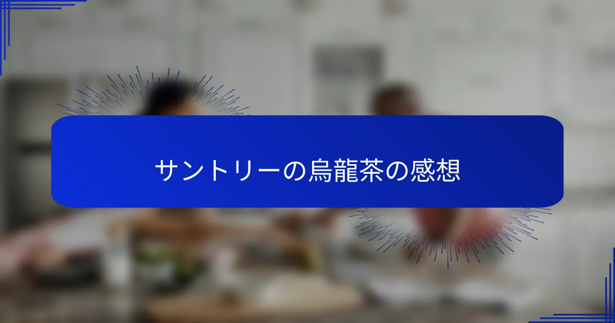 サントリーの烏龍茶の感想