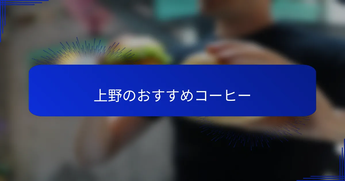 上野のおすすめコーヒー