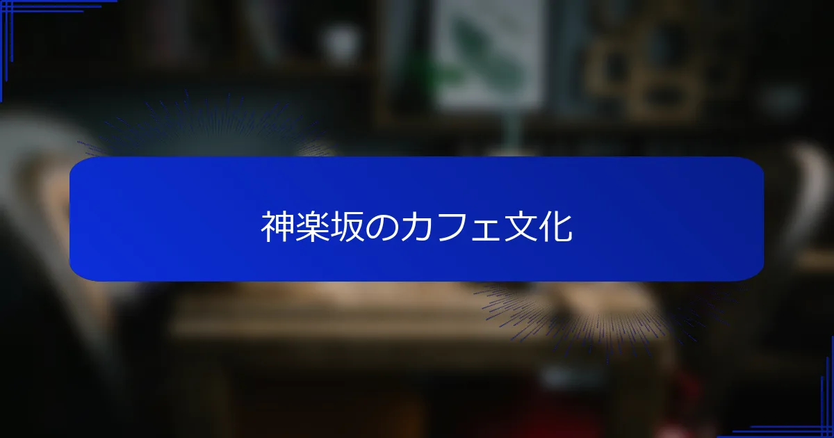 神楽坂のカフェ文化