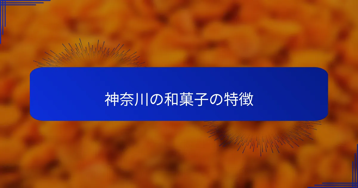 神奈川の和菓子の特徴