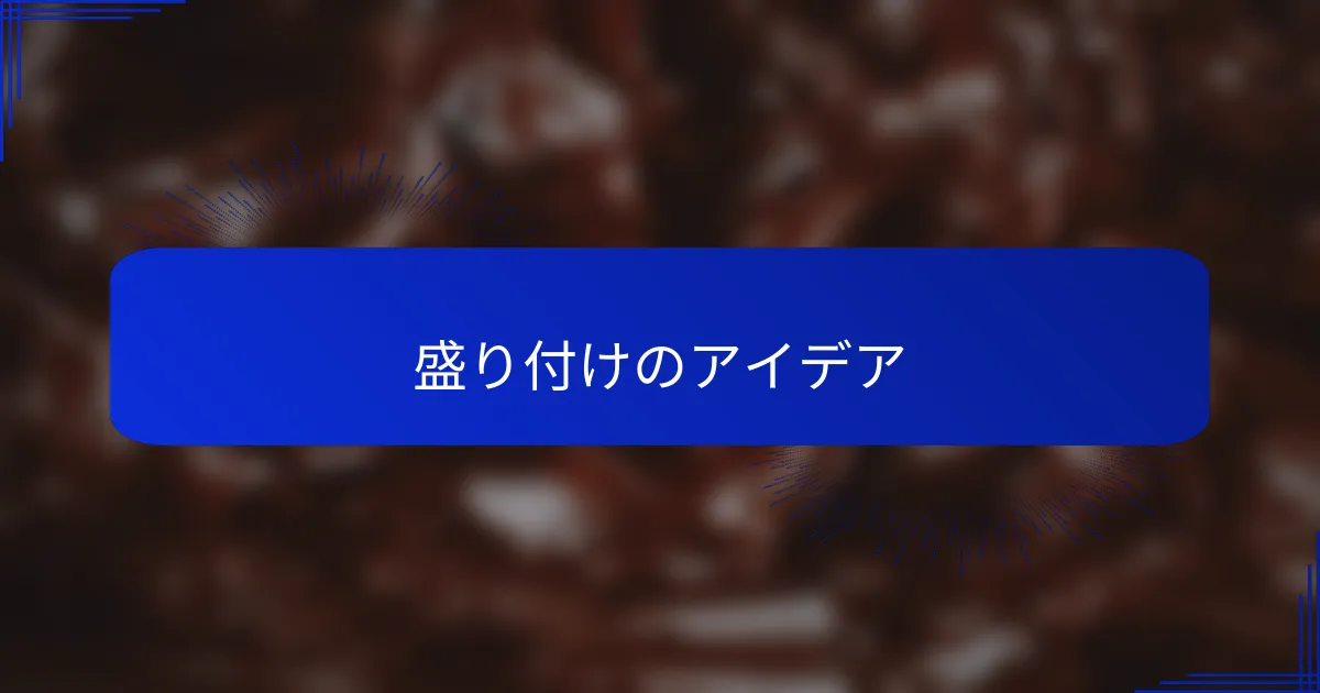 盛り付けのアイデア