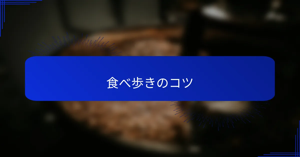 食べ歩きのコツ