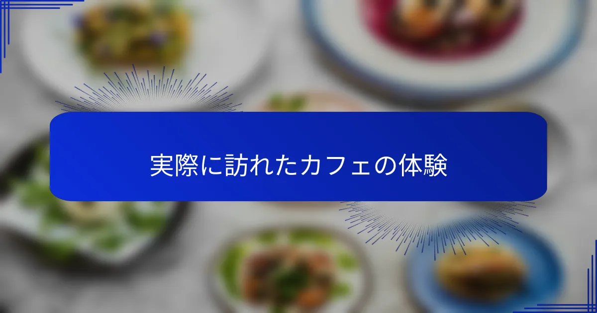 実際に訪れたカフェの体験