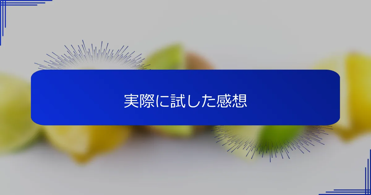実際に試した感想