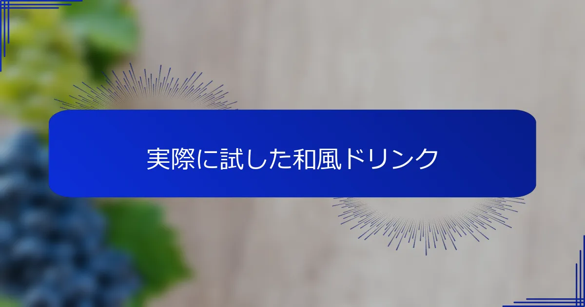 実際に試した和風ドリンク