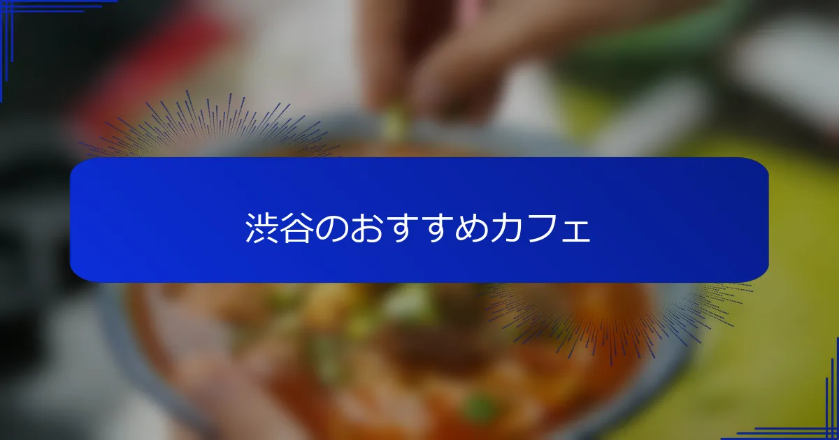 渋谷のおすすめカフェ