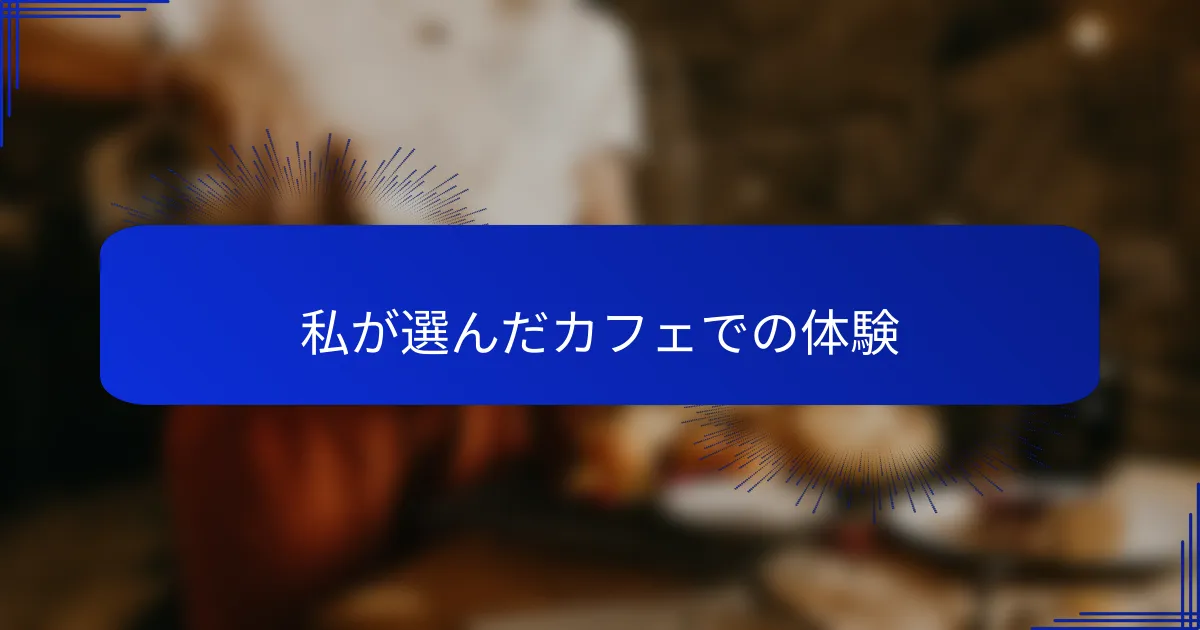 私が選んだカフェでの体験