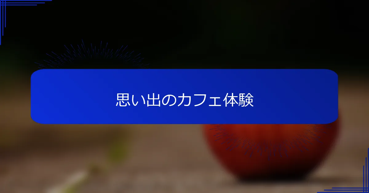 思い出のカフェ体験