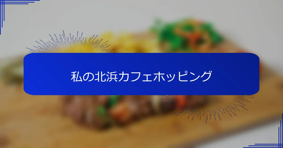 私の北浜カフェホッピング
