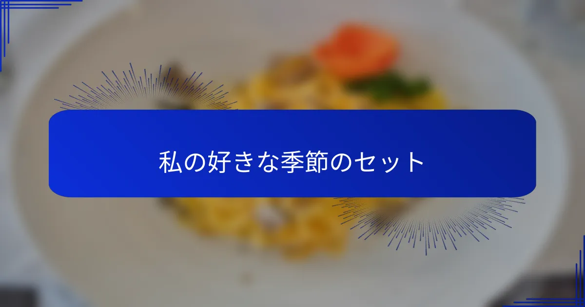 私の好きな季節のセット