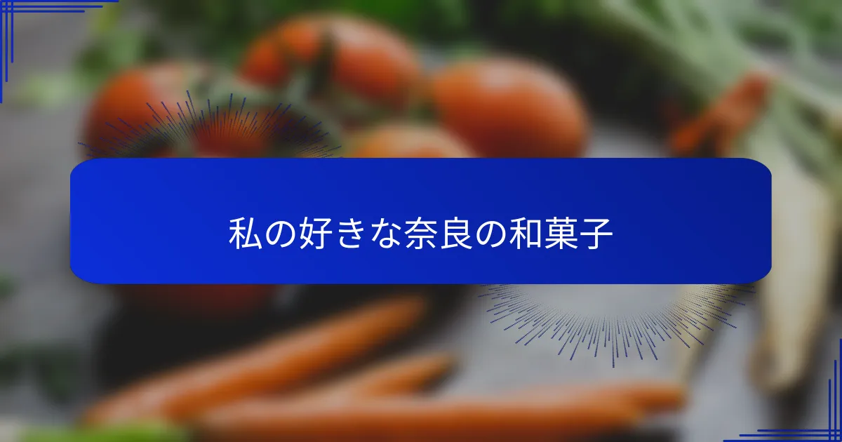 私の好きな奈良の和菓子