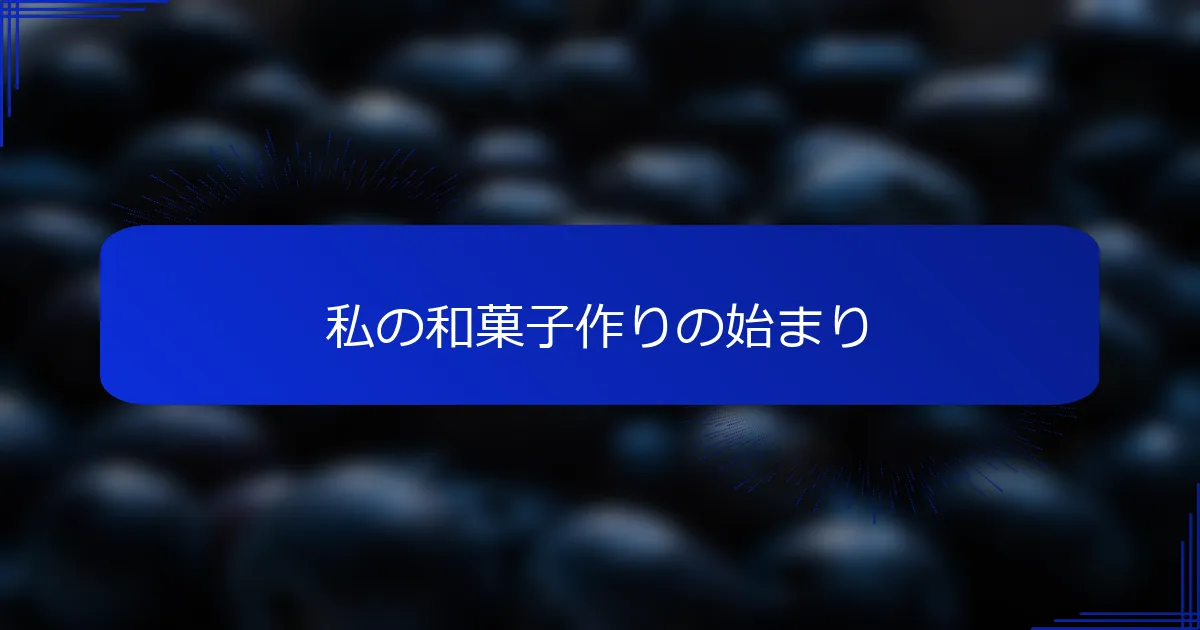 私の和菓子作りの始まり