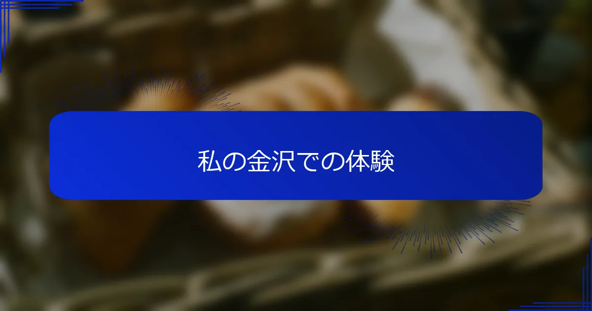 私の金沢での体験